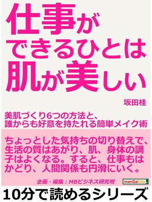 cover image of 仕事ができるひとは肌が美しい。美肌づくり６つの方法と、誰からも好意を持たれる簡単メイク術10分で読めるシリーズ